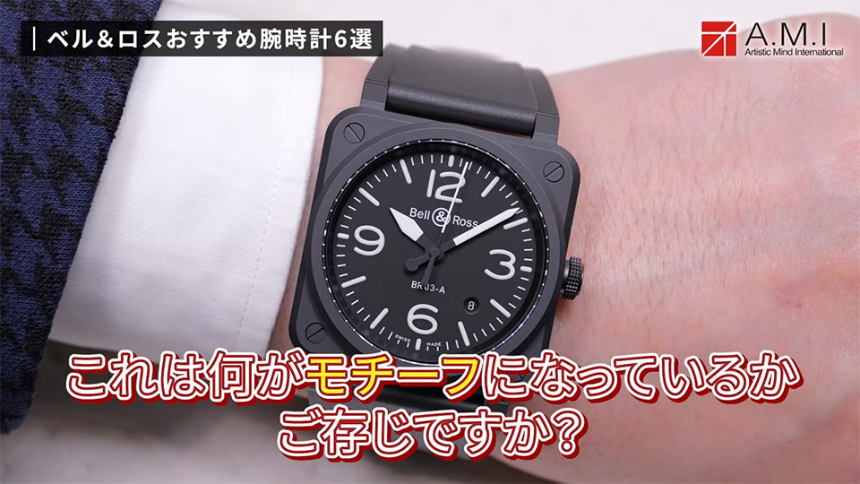 ベル＆ロス(Bell & Ross)の魅力に迫る！無骨さとラグジュアリーの融合【A.M.I】