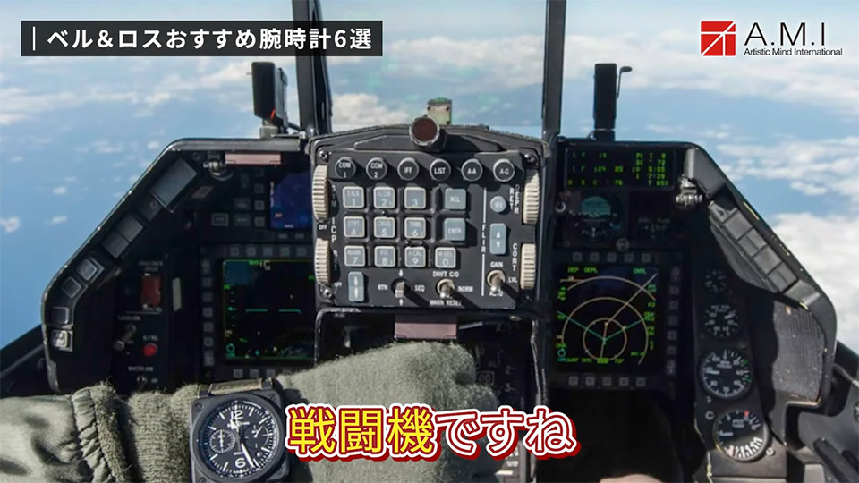 ベル＆ロス(Bell & Ross)の魅力に迫る！無骨さとラグジュアリーの融合【A.M.I】