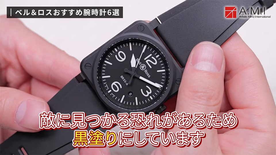 ベル＆ロス(Bell & Ross)の魅力に迫る！無骨さとラグジュアリーの融合【A.M.I】