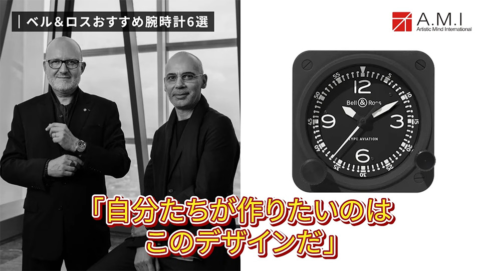 ベル＆ロス(Bell & Ross)の魅力に迫る！無骨さとラグジュアリーの融合【A.M.I】