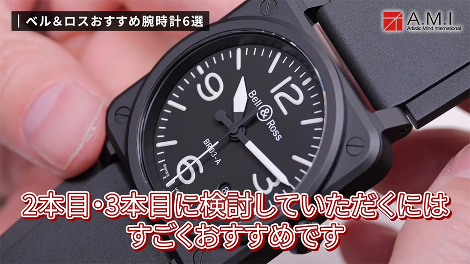 ベル＆ロス(Bell & Ross)の魅力に迫る！無骨さとラグジュアリーの融合【A.M.I】