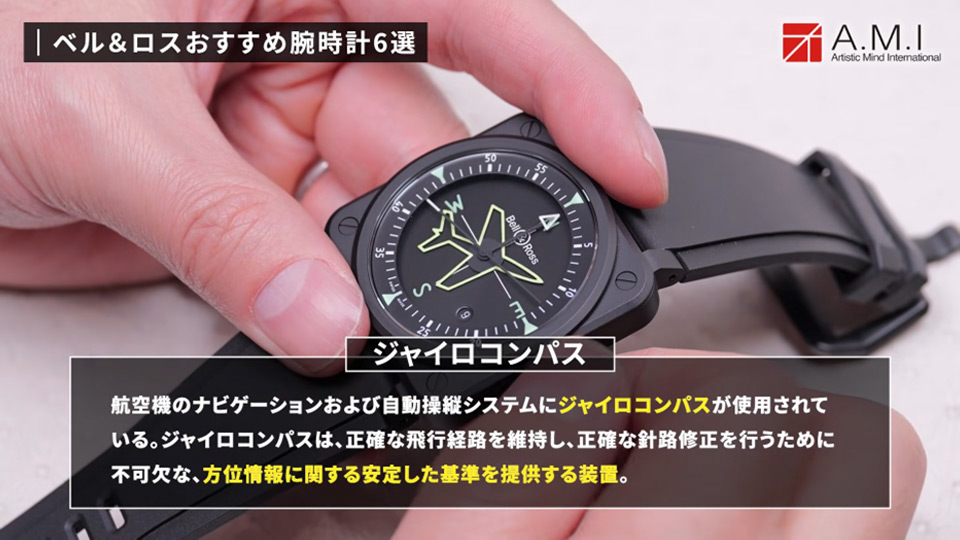 ベル＆ロス(Bell & Ross)の魅力に迫る！無骨さとラグジュアリーの融合【A.M.I】