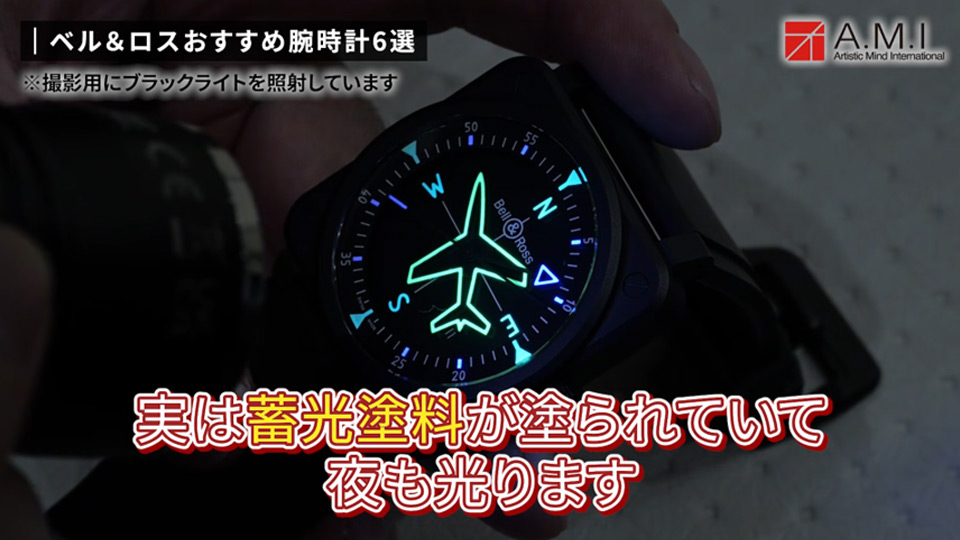 ベル＆ロス(Bell & Ross)の魅力に迫る！無骨さとラグジュアリーの融合【A.M.I】