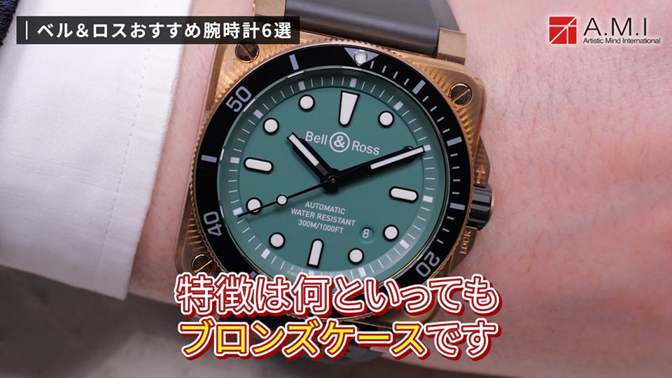ベル＆ロス(Bell & Ross)の魅力に迫る！無骨さとラグジュアリーの融合【A.M.I】