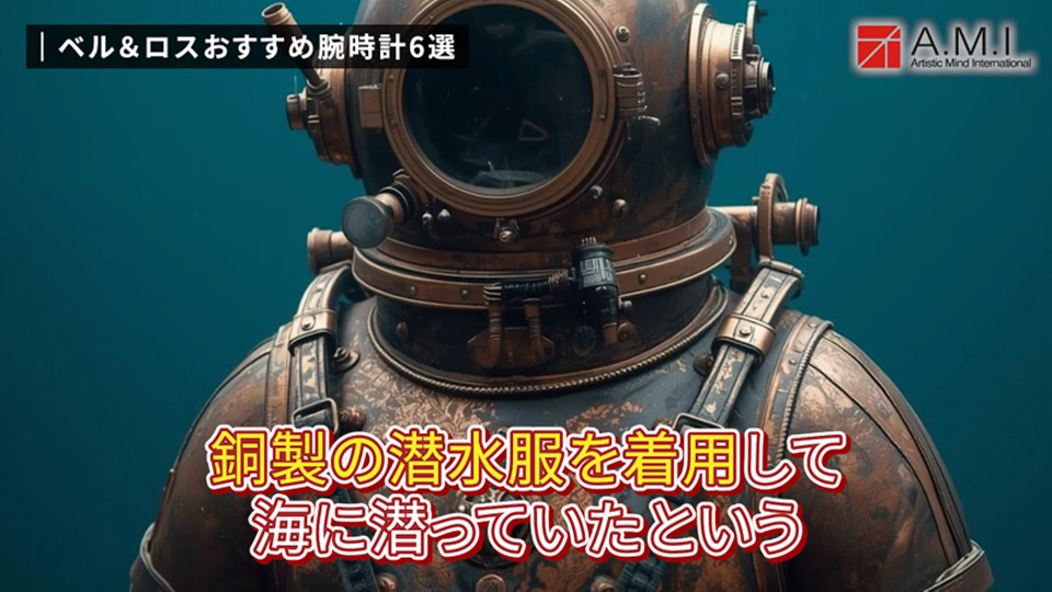 ベル＆ロス(Bell & Ross)の魅力に迫る！無骨さとラグジュアリーの融合【A.M.I】