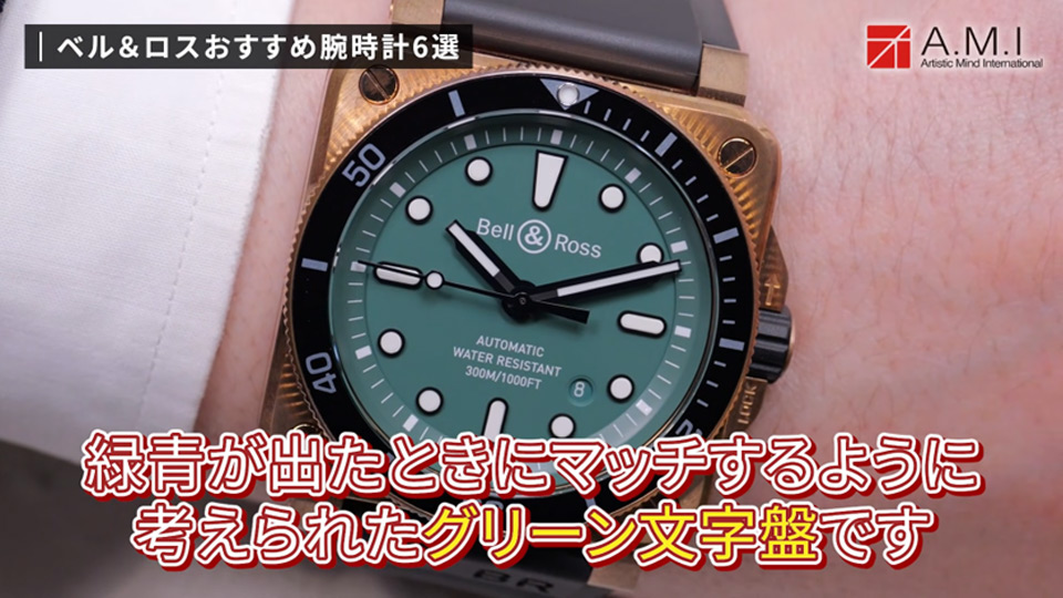 ベル＆ロス(Bell & Ross)の魅力に迫る！無骨さとラグジュアリーの融合【A.M.I】