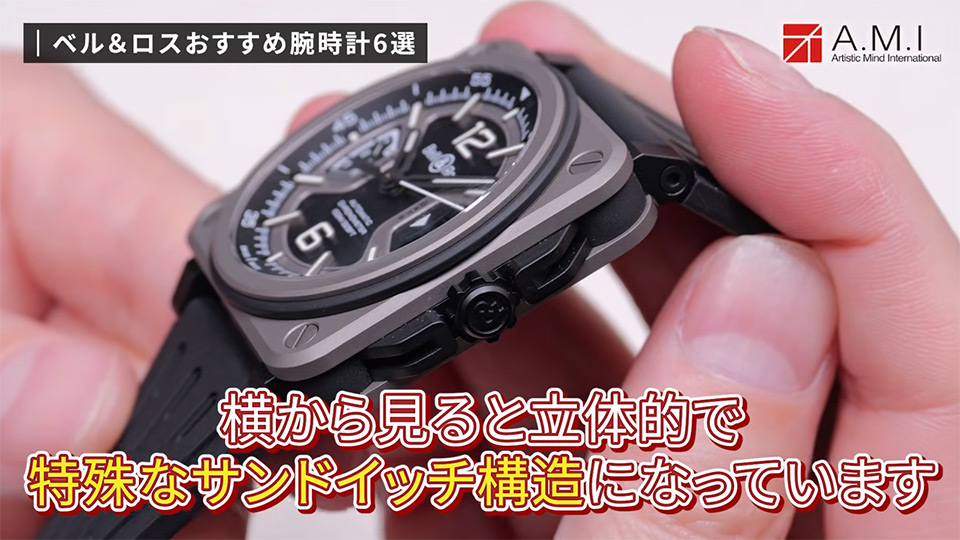 ベル＆ロス(Bell & Ross)の魅力に迫る！無骨さとラグジュアリーの融合【A.M.I】