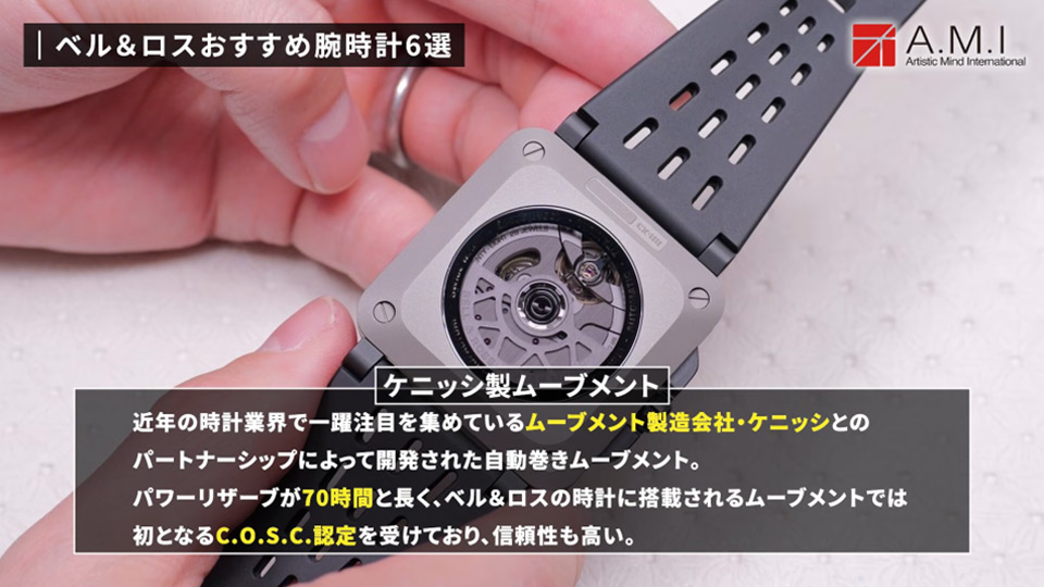 ベル＆ロス(Bell & Ross)の魅力に迫る！無骨さとラグジュアリーの融合【A.M.I】