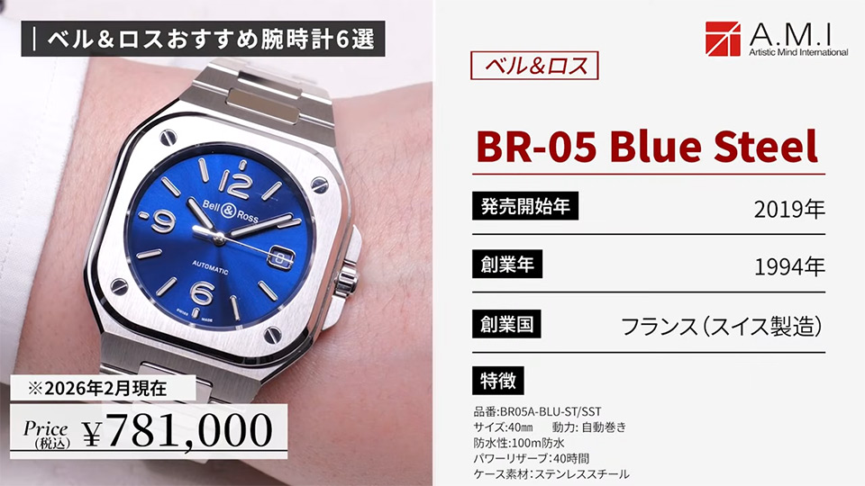 ベル＆ロス(Bell & Ross)の魅力に迫る！無骨さとラグジュアリーの融合【A.M.I】