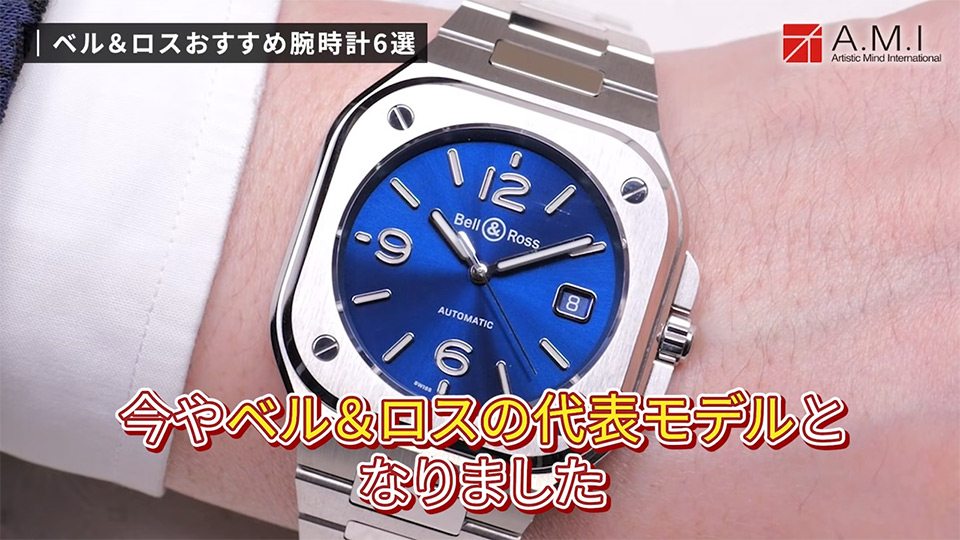 ベル＆ロス(Bell & Ross)の魅力に迫る！無骨さとラグジュアリーの融合【A.M.I】