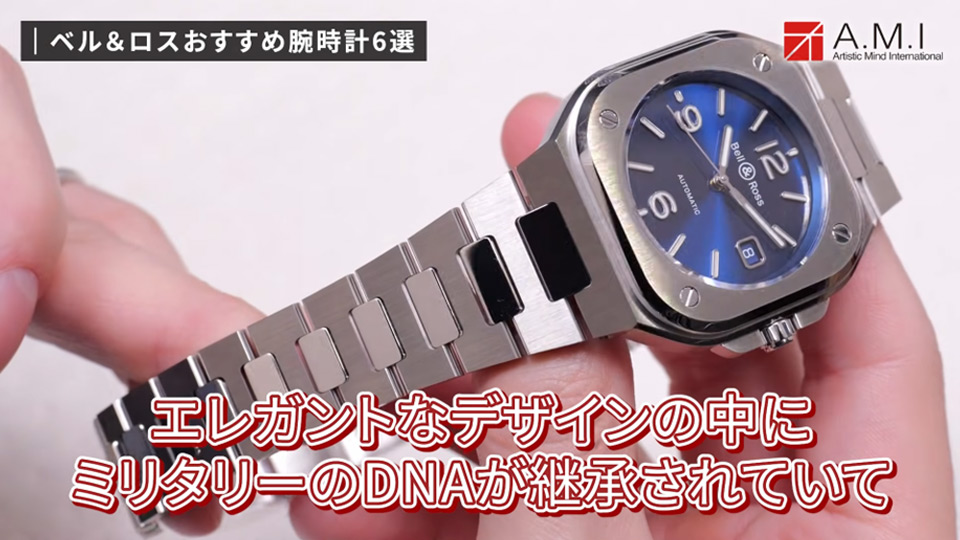 ベル＆ロス(Bell & Ross)の魅力に迫る！無骨さとラグジュアリーの融合【A.M.I】