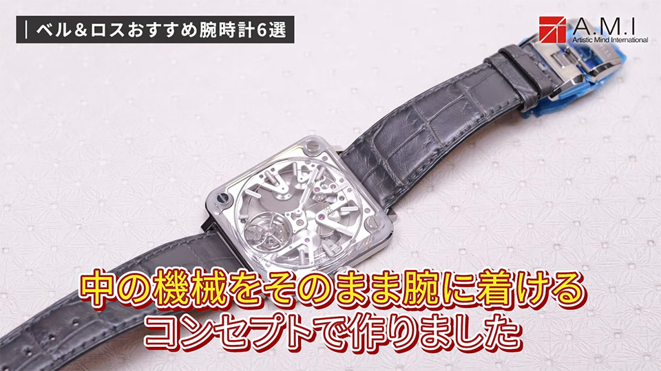 ベル＆ロス(Bell & Ross)の魅力に迫る！無骨さとラグジュアリーの融合【A.M.I】