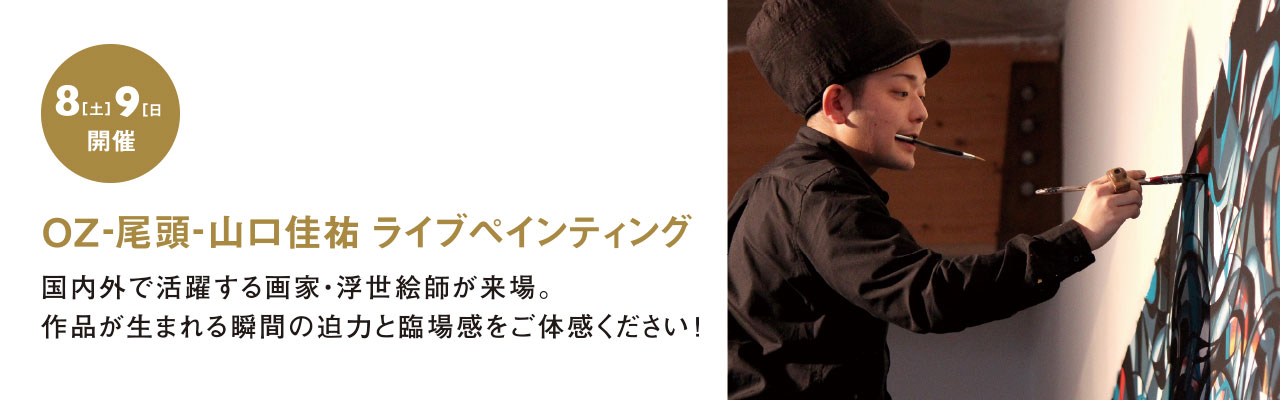 OZ-尾頭-山口圭祐 ライブペインティング