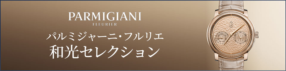 パルミジャーニ・フルリエ｜和光セレクション