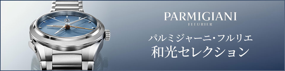 パルミジャーニ・フルリエ｜和光セレクション