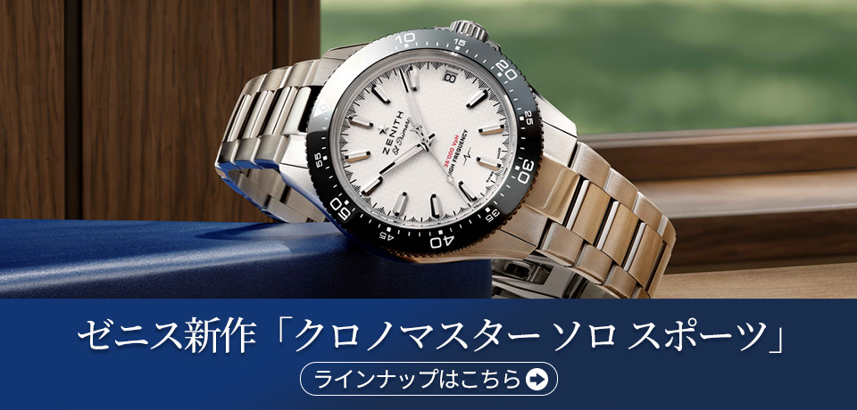 ゼニス新作「クロノマスター ソロ スポーツ」ラインナップ
