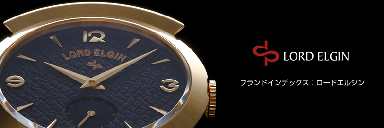 ロード エルジン(LORD ELGIN) | ブランド腕時計の正規販売店紹介サイト 