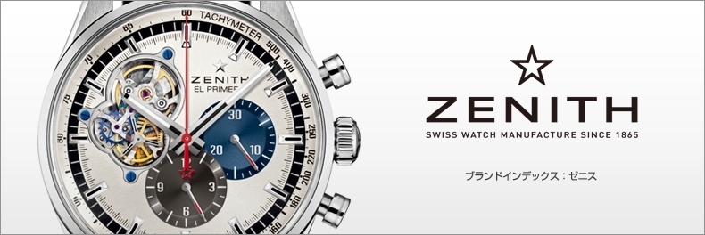 ゼニス(ZENITH) | ブランド腕時計の正規販売店紹介サイトGressive 