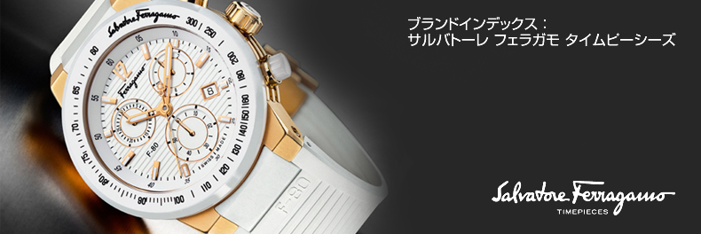 サルヴァトーレ フェラガモ(SALVATORE FERRAGAMO) | ブランド腕時計の 