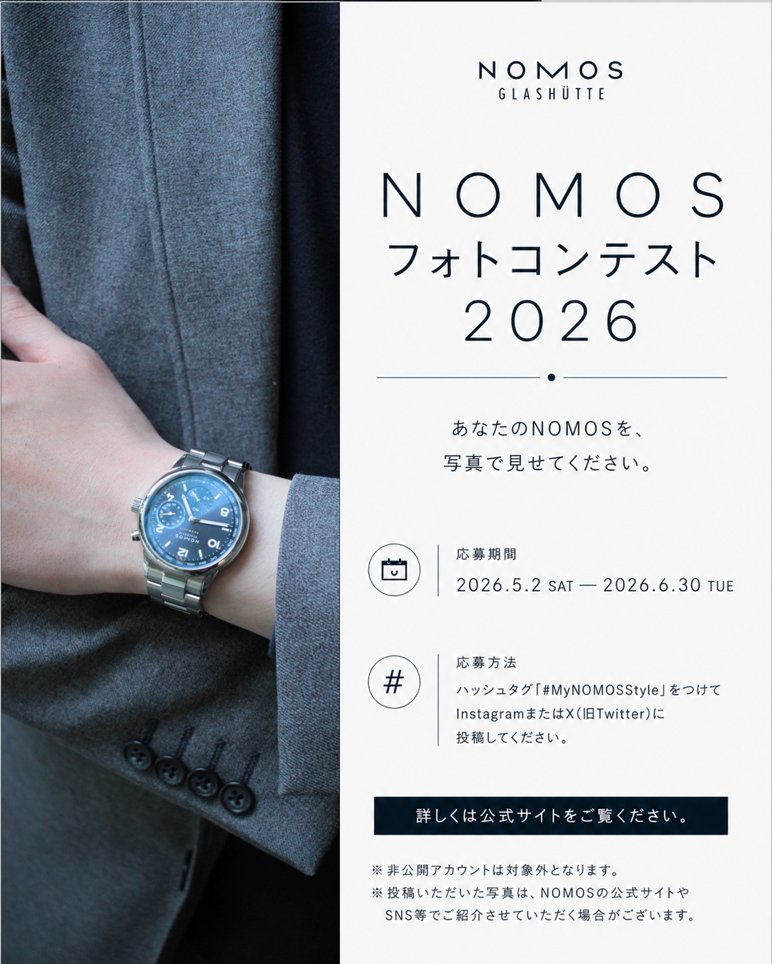 NOMOS GLASHÜTTE PHOTO CONTEST 2026 開催📸
