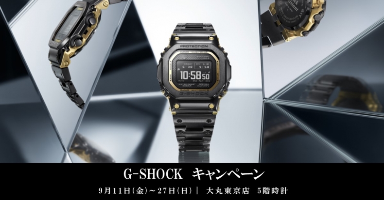 G-SHOCK キャンペーン 9月11日（金）～27日（日） | 大丸 東京店