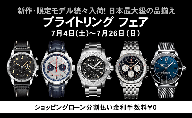新作・限定モデル続々入荷!日本最大級の品揃え　ブライトリング フェア 詳細<br />
開催期間：2020年7月4日(土)～7月26日(日)<br />
<br />
<br />
■ショッピングローン分割払い金利手数料￥0<br />
■ブライトリングオリジナルストラップ or<br />
ワインディングマシーン or ブライトリングオリジナルグッズプレゼント