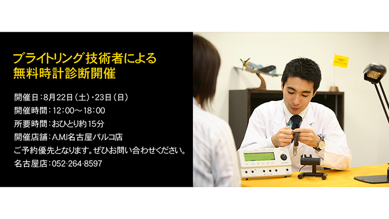 ブライトリング無料時計診断、ご予約枠が少なくなってきています！