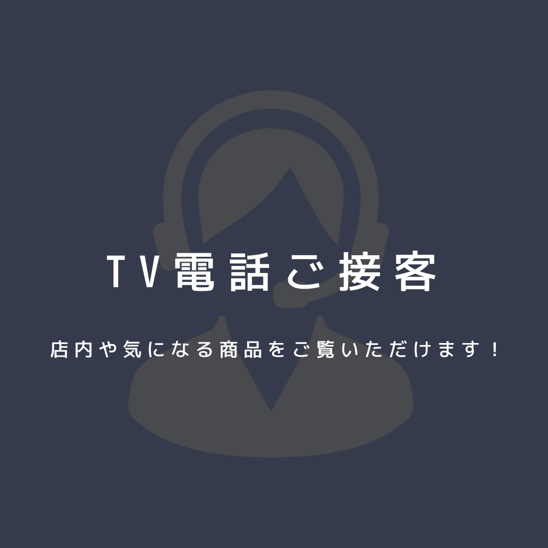 【TV電話ご接客】