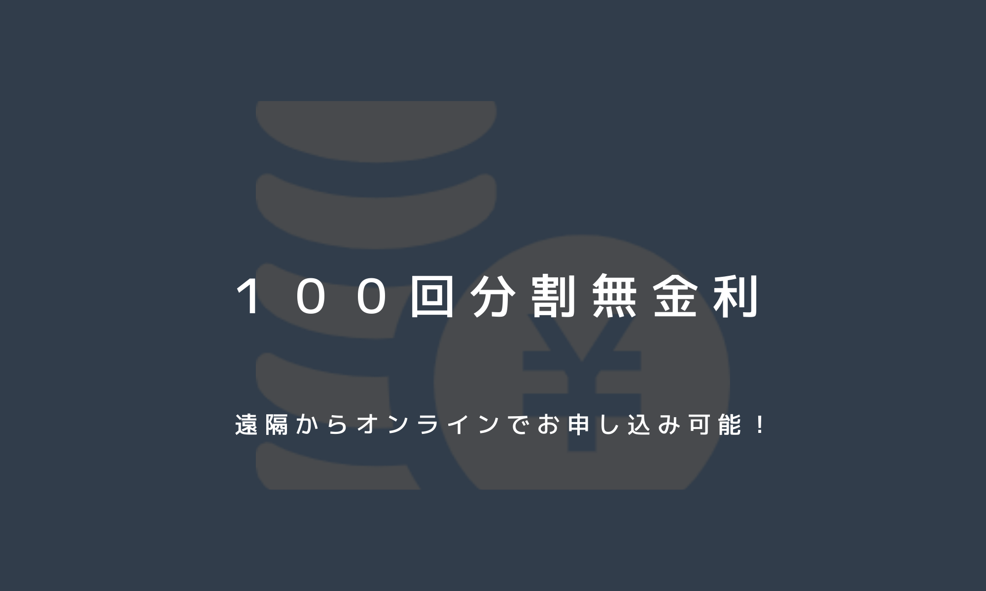 当店では通信販売にも対応しておりますが、よりご利用いただきやすい様、努力いたします。<br />
<br />
現金でのお振込、ショッピングカートを使用したカード決済の他、<br />
下記ショッピングクレジットをオンラインで完結できる対応を実施いたします。<br />
<br />
ご購入が決まり、ショッピングローンをご利用の場合<br />
月々3,000円からで最長100回までの分割無金利をご利用いただけます。<br />
<br />
　１、お支払い回数、方法を決定します。（スタッフにご相談ください）<br />
　　　例えば、100万円の時計をご購入する場合<br />
　　　・月々10,000円×100回<br />
　　　・頭金200,000円　月々20,000×40回などボーナス併用も可能です。<br />
<br />
　２、提携信販会社絵の審査へ<br />
　　　お支払い回数などシミレーションが決定しましたら、専用URLを送信いたします。<br />
　　　お客様で個人情報の入力をしていただき、審査へ進みます。<br />
　　　※審査完了、ご契約後商品を発送いたします。<br />
<br />
<br />
ご不明な点やご質問は下記からお気軽にどうぞ。<br />
<br />
<br />
ロングスロウディスタンス広島<br />
<br />
お電話　082-248-0251<br />
<br />
MAIL　http://long-slow-distance.com/contact/<br />
<br />
LINE　https://lin.ee/1kjmThV<br />
