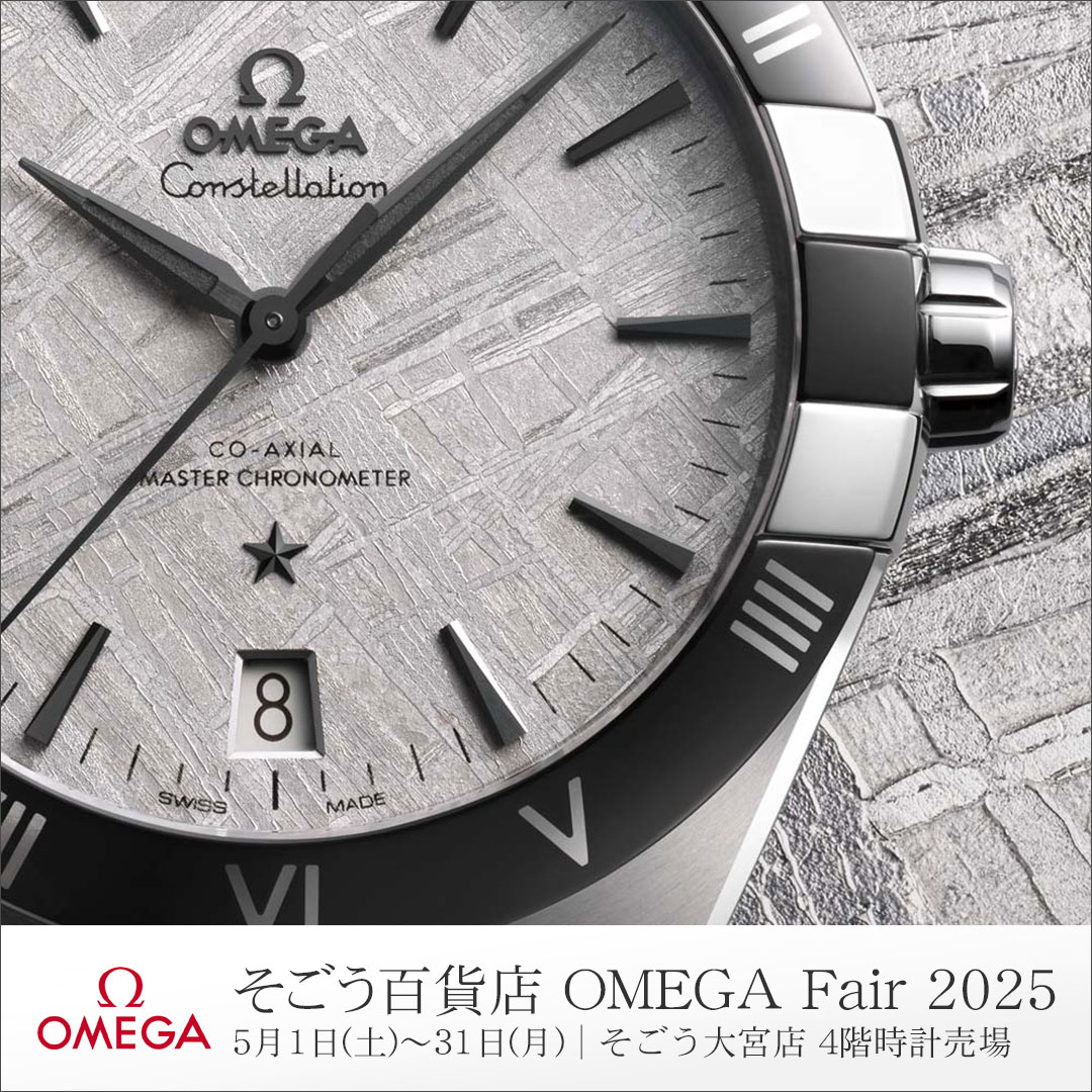 OMEGA Fair 2025 2025年5月1日(土)～31日(月)