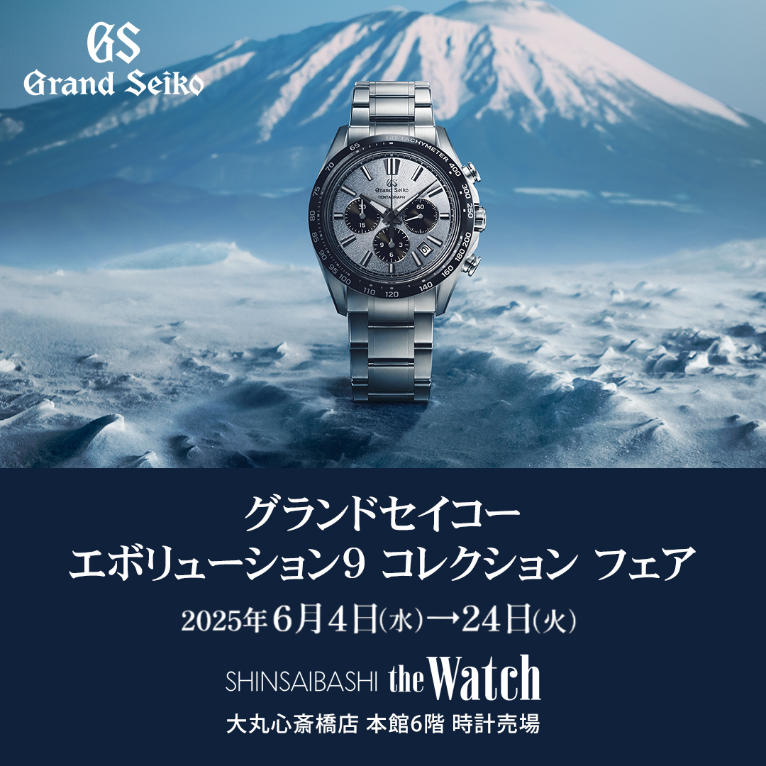 ｢グランドセイコー｣エボリューション9 コレクションフェア2025年6月4日(水)→24日(火)