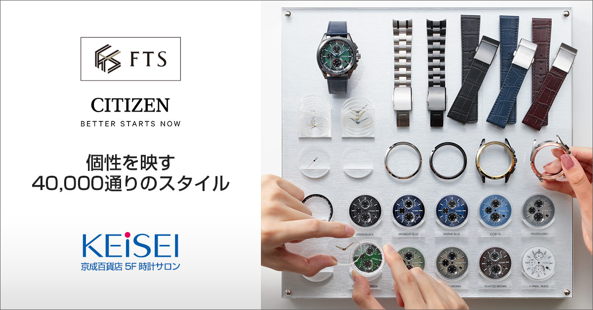 シチズンFTS(ファイン・チューニング・サービス)