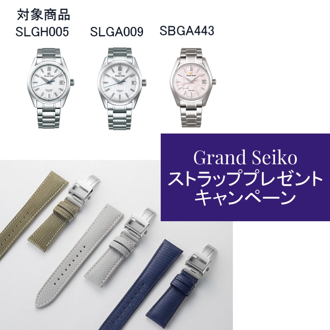 Grand Seiko ストラップキャンペーン | 岡島ウォッチサロン