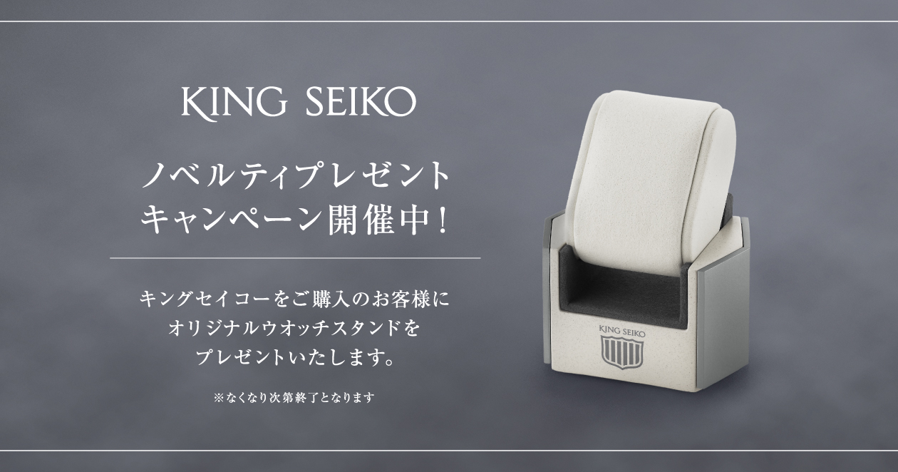 キングセイコー VANACデビューフェアノベルティプレゼントキャンペーン