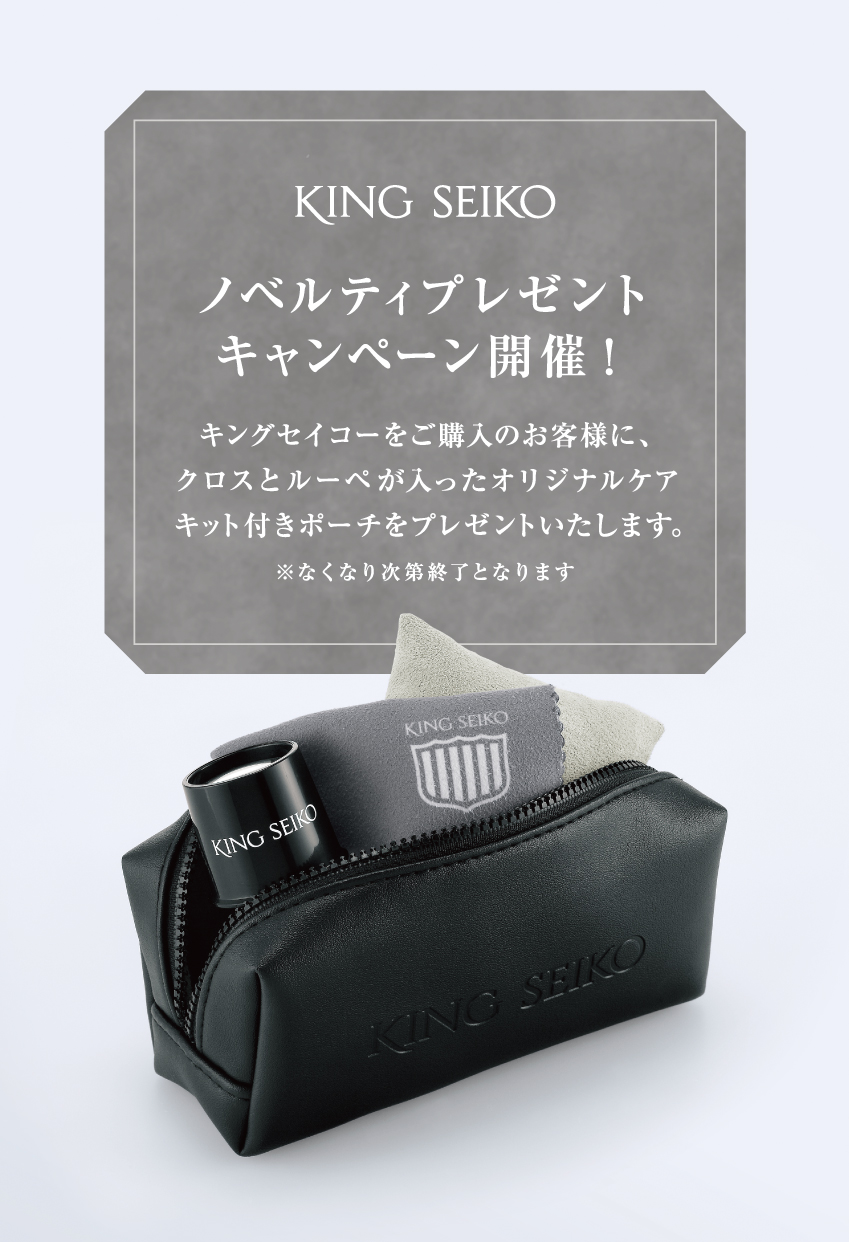 キングセイコーお買い上げノベルティプレゼントキャンペーン