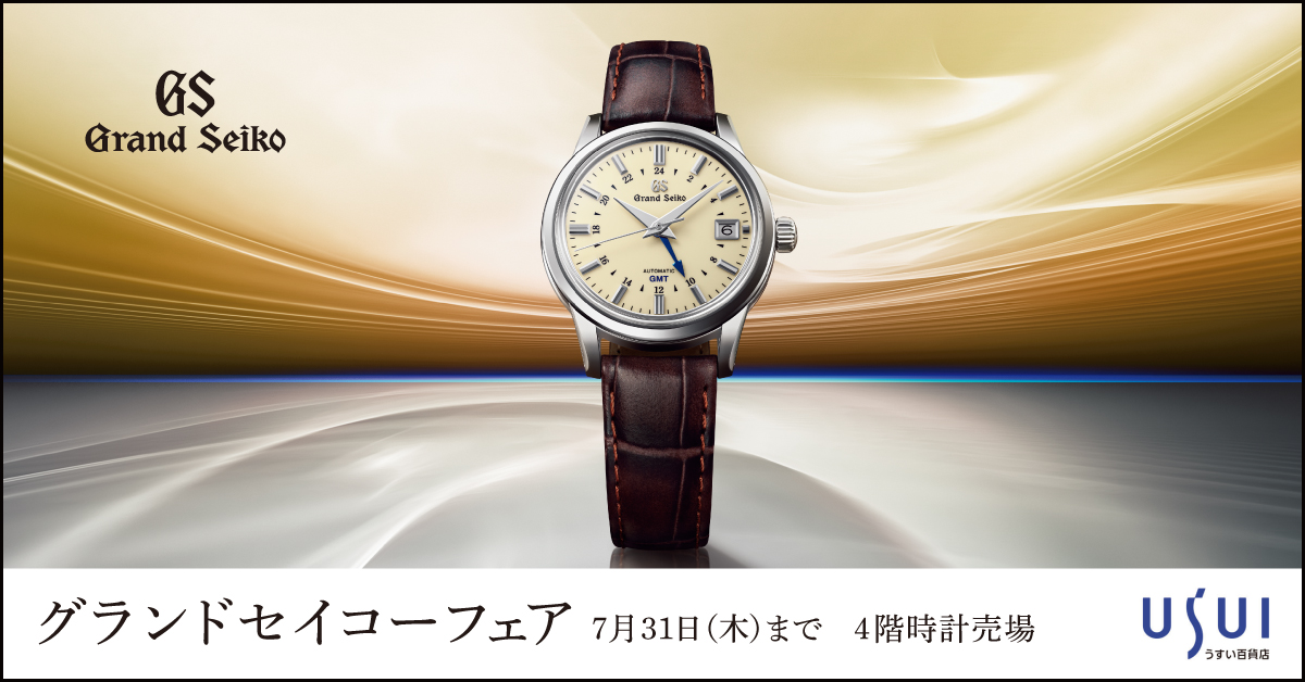 「グランドセイコーフェア」について。