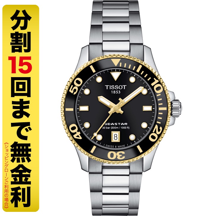 TISSOT ティソ シースター 1000 36MM 腕時計 自動巻 300m防水 T120.210.21.051.00