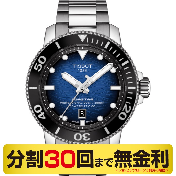 TISSOT ティソ シースター 2000 プロフェッショナル 腕時計 メンズ 自動巻 600m防水 T120.607.11.041.01
