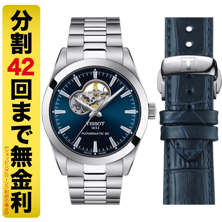 ティソ TISSOT ジェントルマン パワーマティック80 オープンハート 日本スペシャルパック 腕時計 自動巻 T127.407.11.041.02