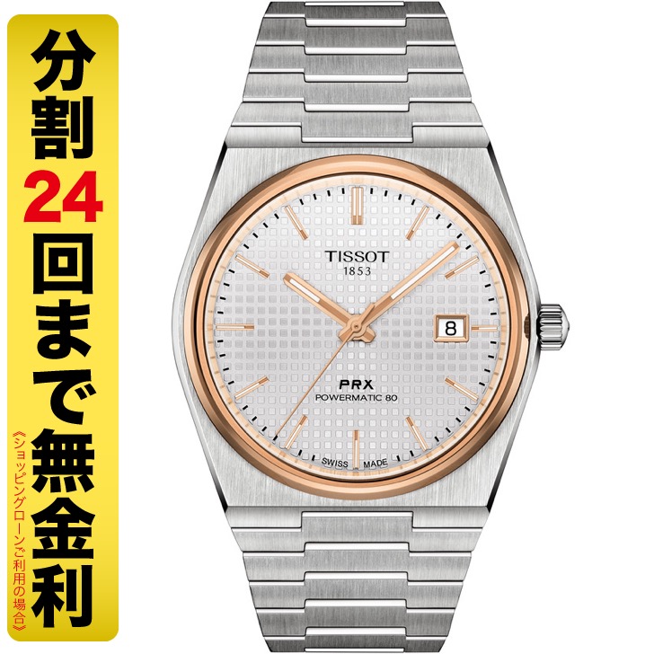 TISSOT PRX ティソ ピーアールエックス オートマティック 腕時計 メンズ T137.407.21.031.00