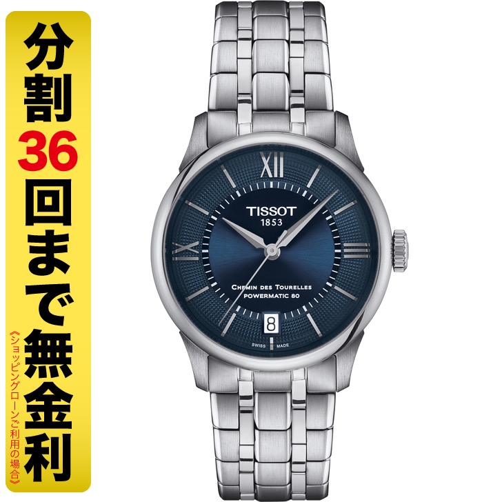 TISSOT ティソ シュマン・デ・トゥレル パワーマティック80 34MM 腕時計 自動巻 T139.207.11.048.00