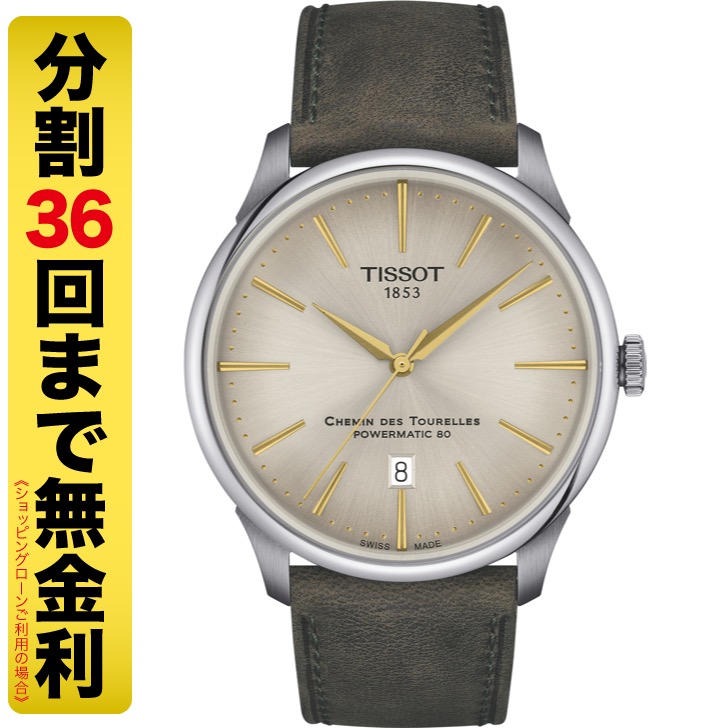 TISSOT ティソ シュマン・デ・トゥレル パワーマティック80 42MM 腕時計 自動巻 T139.407.16.261.00