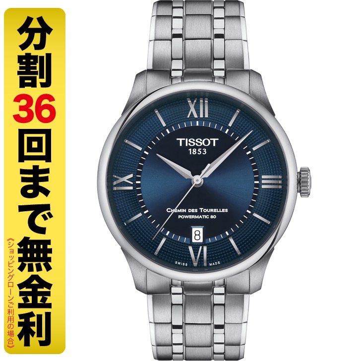 TISSOT ティソ シュマン・デ・トゥレル パワーマティック80 39MM 腕時計 自動巻 T139.807.11.048.00