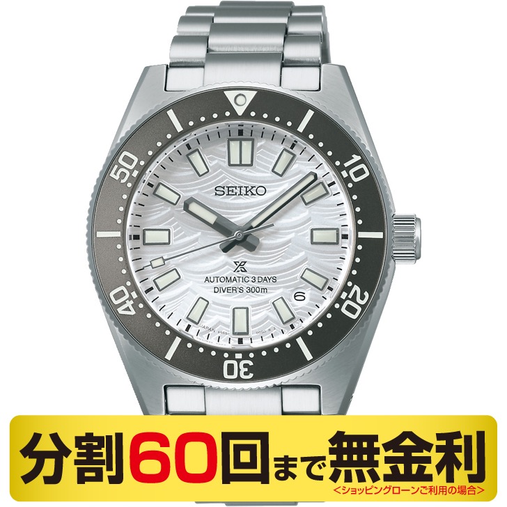 セイコー プロスペックス ダイバースウオッチ60周年記念限定モデル SBDC213 腕時計 メンズ 自動巻 コアショップ専用