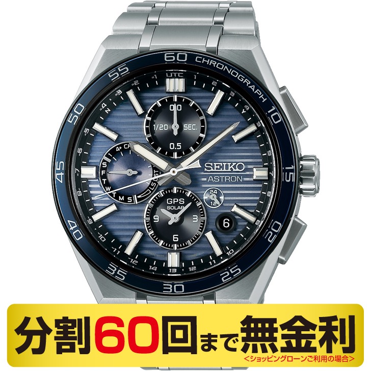 セイコー アストロン ネクスター SBXC175 腕時計 メンズ ソーラーGPS衛星電波修正 チタン コアショップ専用