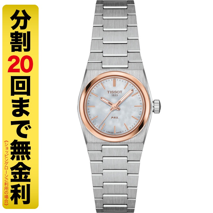 ティソ TISSOT PRX 25MM T137.010.21.111.00 クォーツ レディース 腕時計 10気圧防水 T1370102111100 ピーアールエックス
