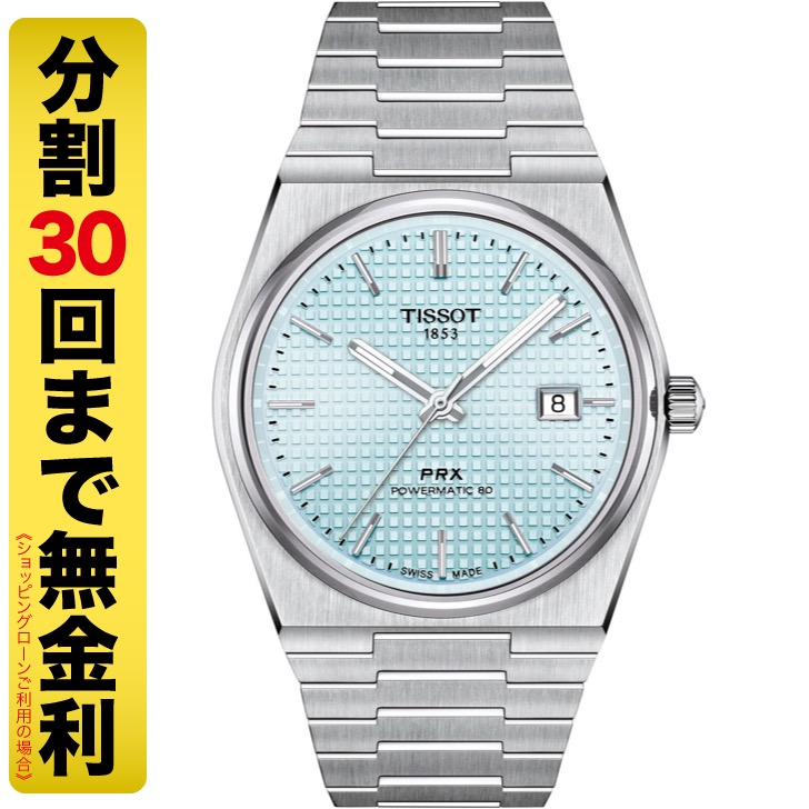 TISSOT PRX ピーアールエックス パワーマティック80