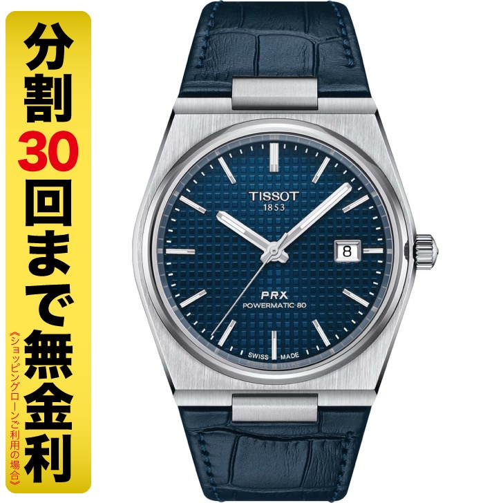 TISSOT PRX ピーアールエックス パワーマティック80 腕時計 自動巻 T137.407.16.041.00