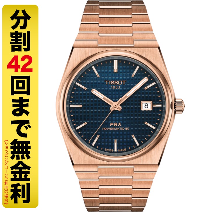 ティソ TISSOT PRX ピーアールエックス パワーマティック80 腕時計 自動巻 T137.407.33.041.00