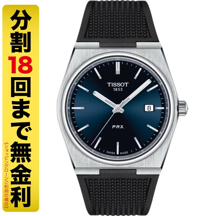 TISSOT PRX ピーアールエックス 腕時計 クオーツ T137.410.17.041.00